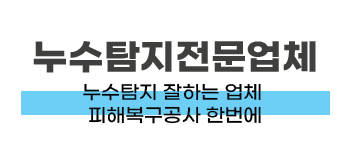 덕양구 누수탐지·피해복구 | 24시 누수공사 전문