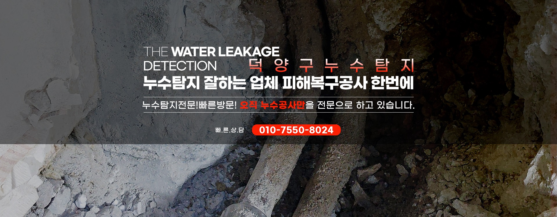 누수탐지 잘하는 업체 피해복구공사 한번에 PC 비주얼 0