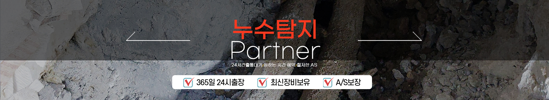 누수탐지 잘하는 업체 피해복구공사 한번에 PC 비주얼 0